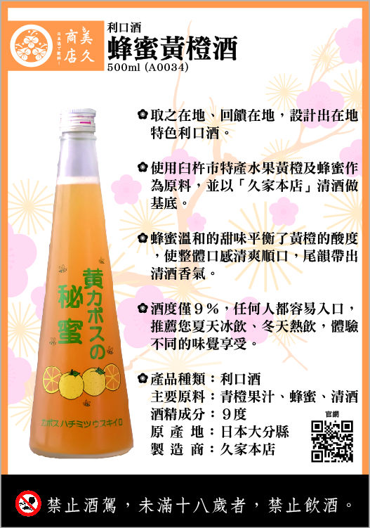 A0034_蜂蜜黃橙酒-01 (1)