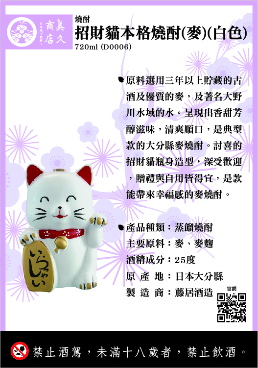 D0006_招財貓本格燒酎(麥)(白色) (1)