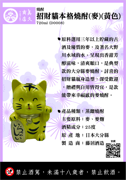D0008_招財貓本格燒酎(麥)(黃色)