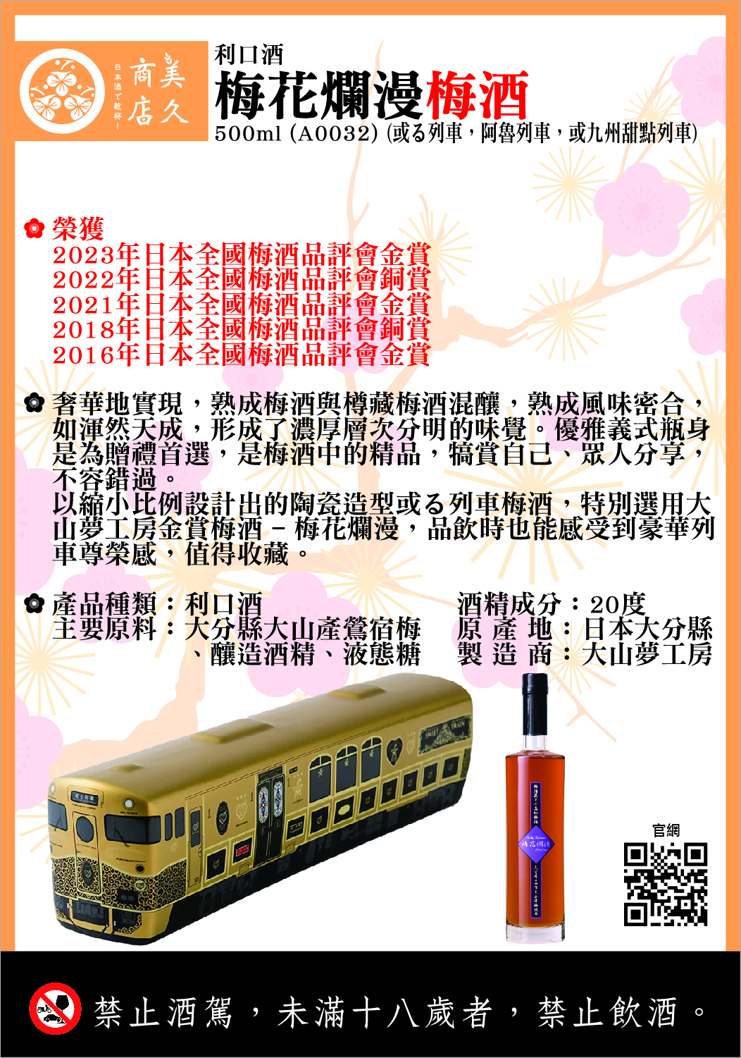 A0032_梅花爛漫梅酒(或る列車，阿魯列車，或九州甜點列車)