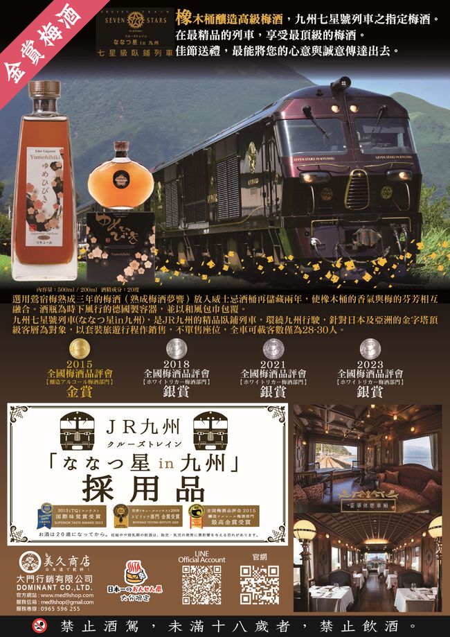 美久商店 |  - 九州豪華七星號列車指定用酒，5年熟成，視為梅酒最高等級，酒體醇厚，有橡木桶香氣。