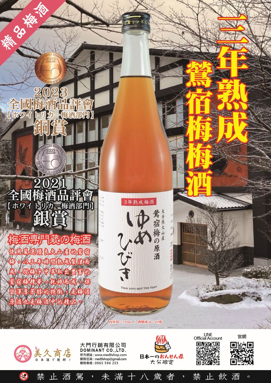 美久商店 |  - 千年鶯宿梅品種，熟成3年。渾厚芳醇原酒。