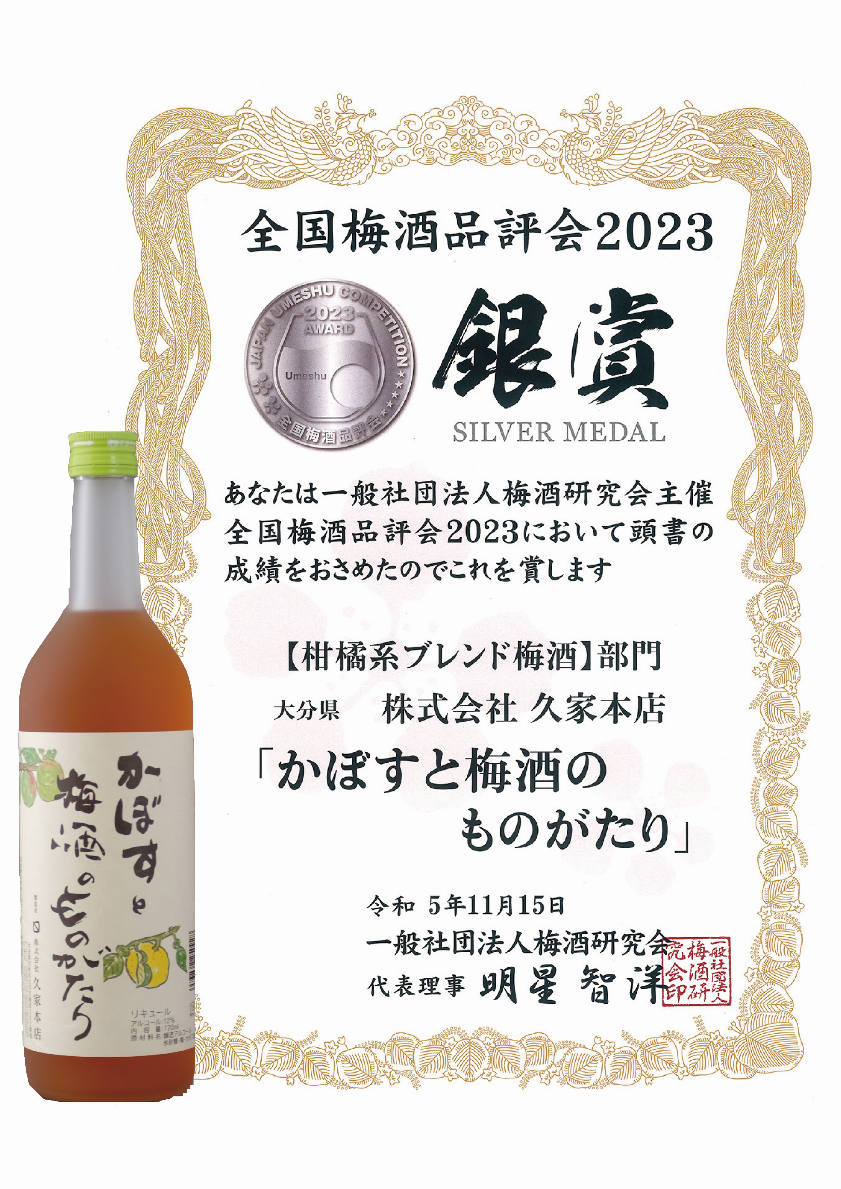 2023獎狀+酒瓶(FANG)-0校_2023【金賞】香橙梅酒