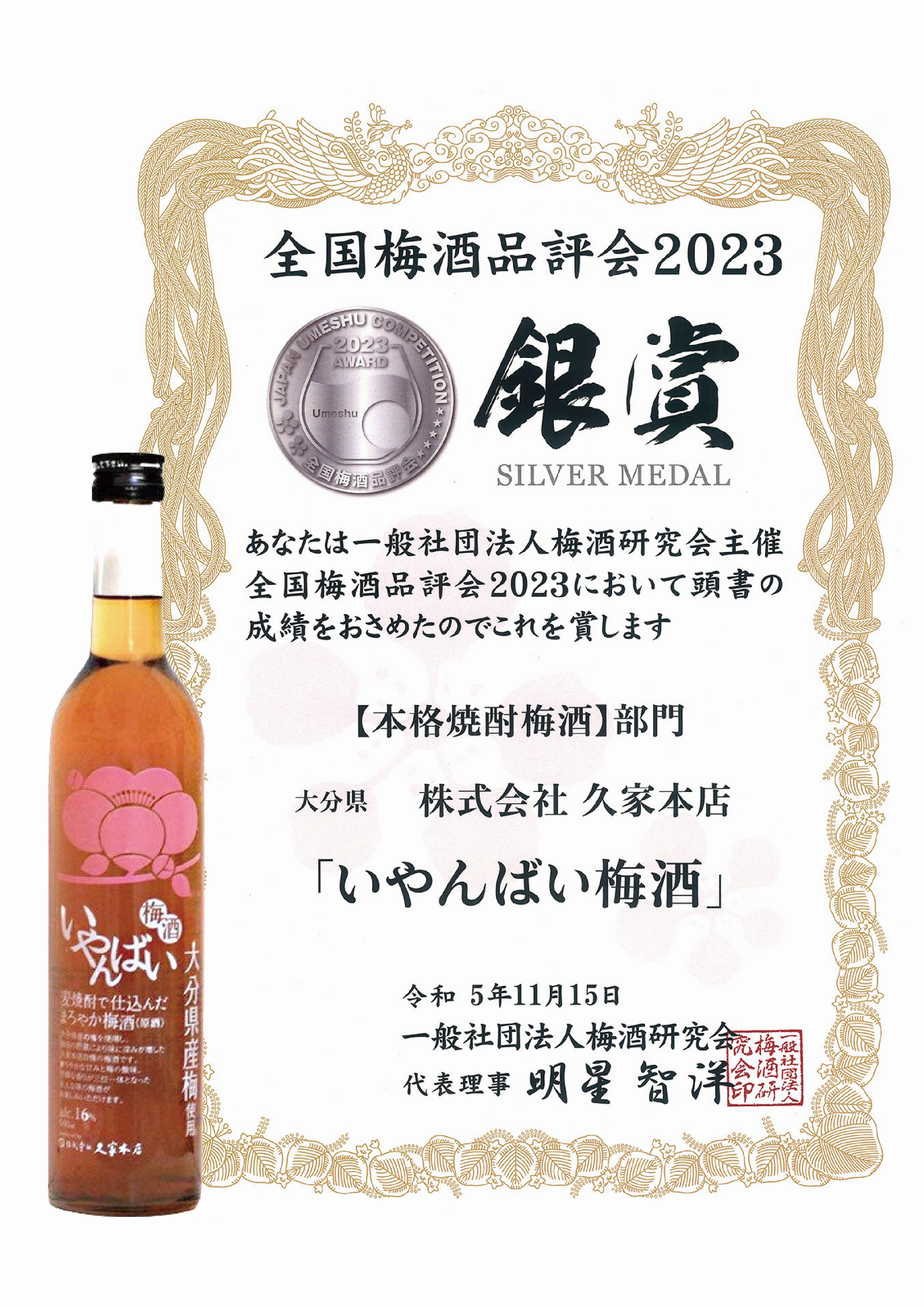 2023獎狀+酒瓶(FANG)-0校_2023【銀賞】本格燒酎梅酒