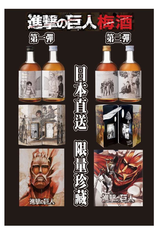 美久商店 |  - ✨ 收藏級新品登場！【進擊的巨人梅酒組】 喜歡的朋友建議第一時間入手！