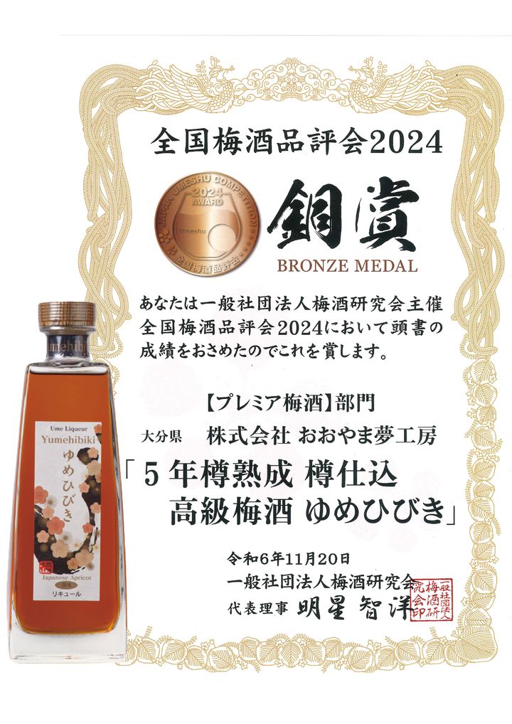 2024獎狀+酒瓶(FANG)-0校_2024【銅賞】樽仕込みゆめひびき