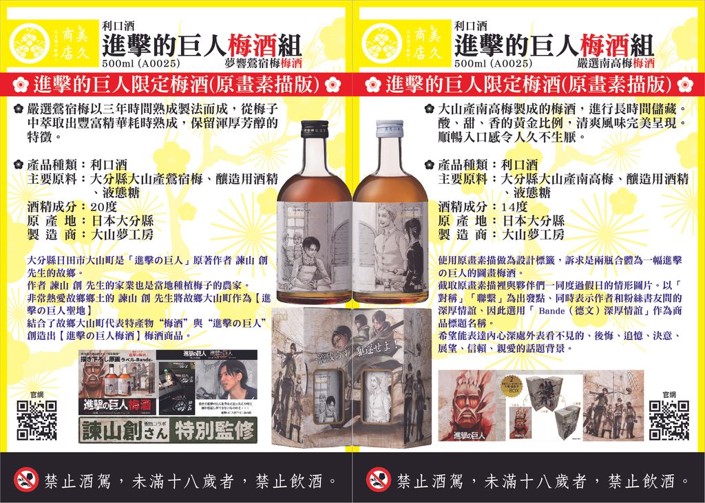 A0025_進擊的巨人梅酒組-夢響鶯宿梅梅酒+嚴選南高梅梅酒-2025年版