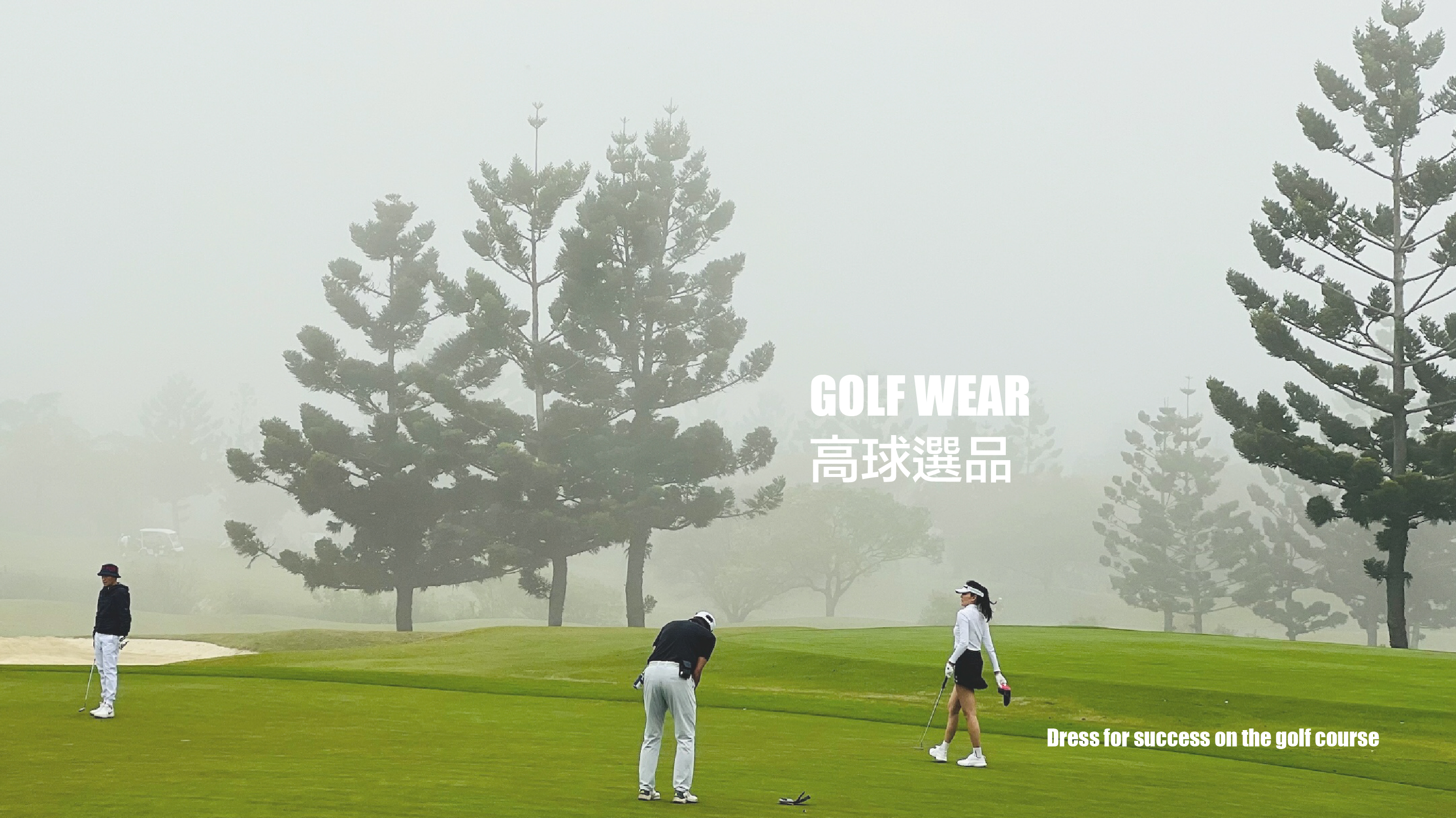 Golf Wear 高球選品