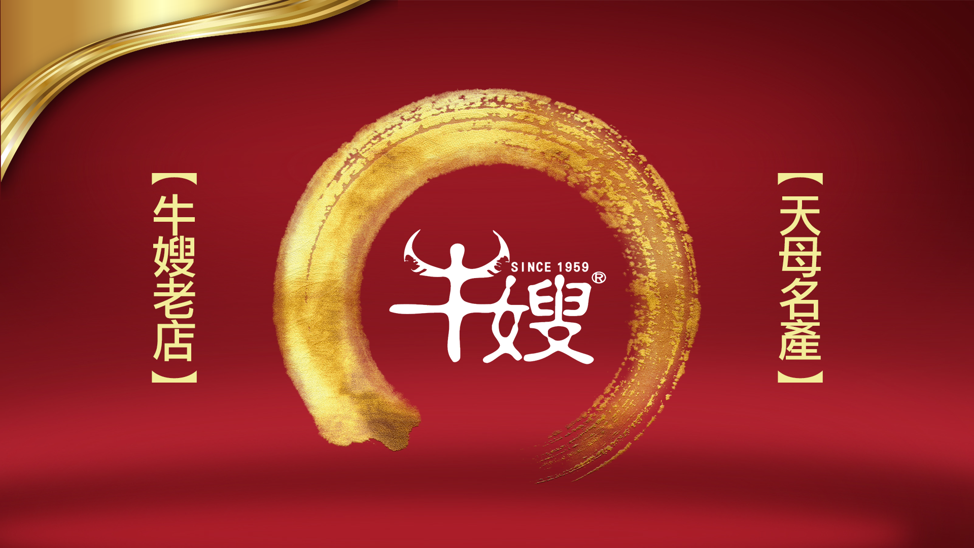 牛嫂牛肉舖 | 