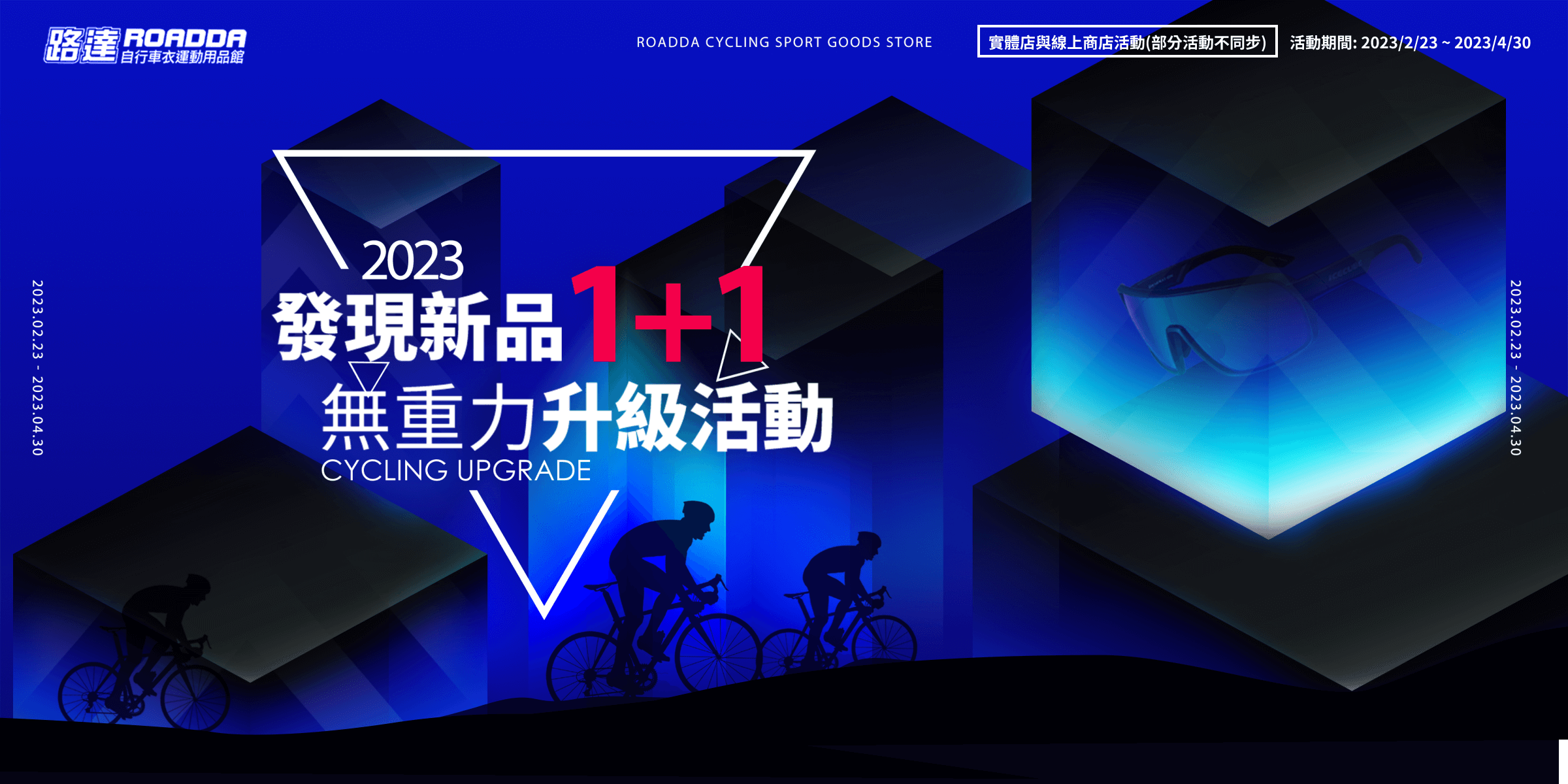 2023 發現新品1+1、無重力升級活動