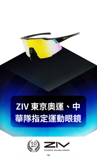 ZIV 東京奧運、中華隊指定運動眼鏡