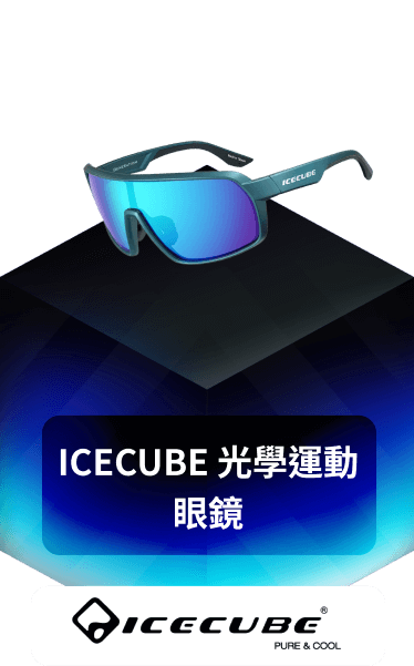 ICECUBE 光學運動眼鏡