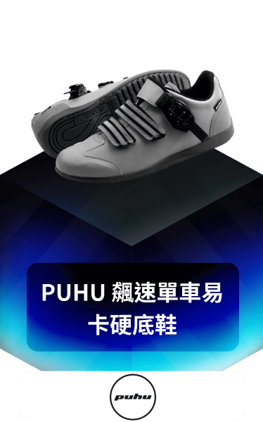 PUHU 飆速單車易卡硬底鞋 