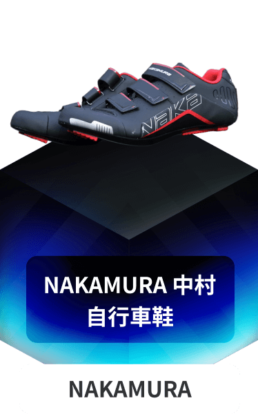 NAKAMURA 中村自行車鞋
