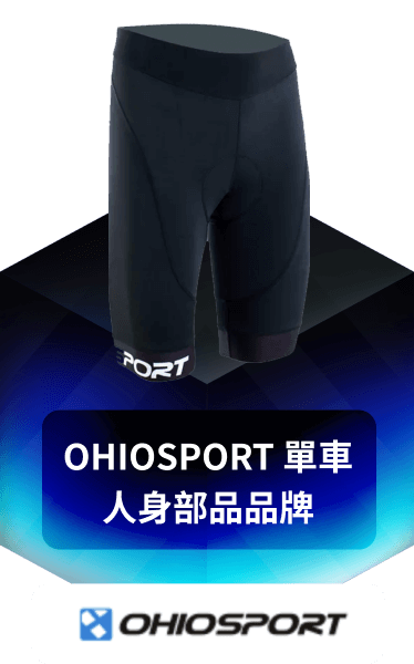 OHIOSPORT 單車人身部品品牌