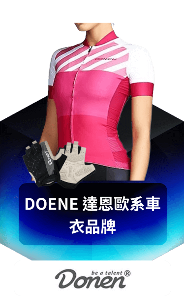 DONEN 達恩歐系車衣品牌