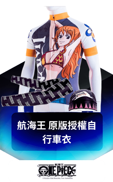 航海王 原版授權自行車衣