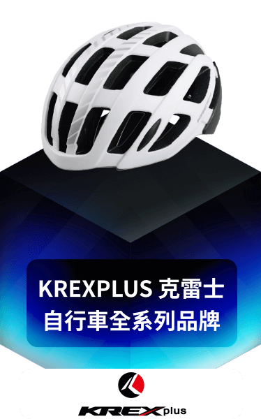 KREXPLUS 克雷士自行車全系列品牌