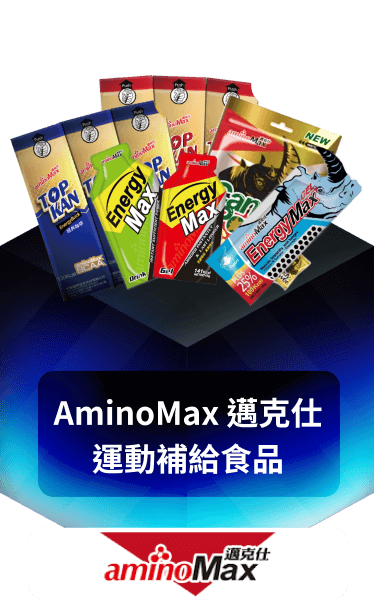 AminoMax 邁克仕 運動補給食品 