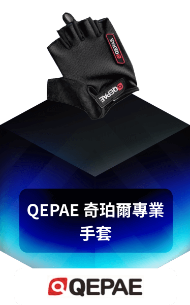 QEPAE 奇珀爾專業手套