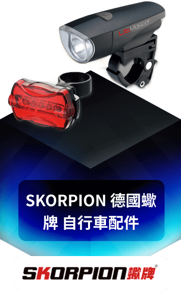 SKORPION 德國蠍牌 自行車配件