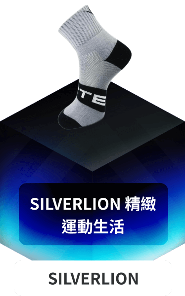 SILVERLION 精緻運動生活