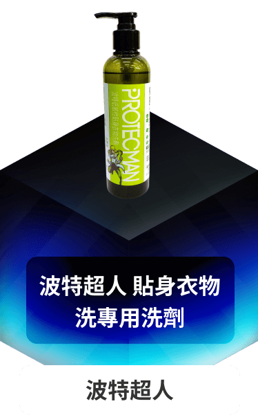 波特超人 貼身衣物洗專用洗劑
