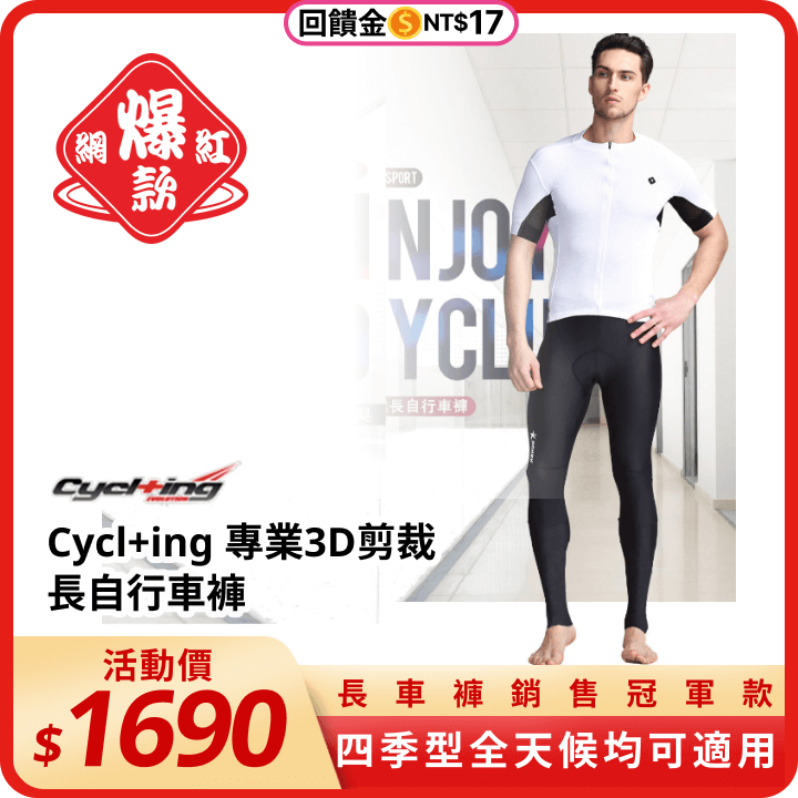 Cycl+ing 專業3D剪裁長自行車褲 665040000