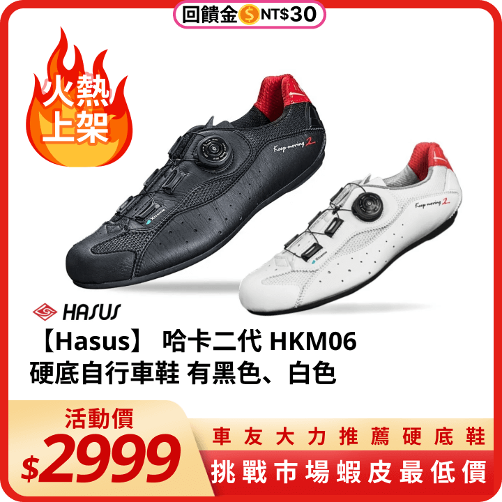 【Hasus】 哈卡二代 HKM06 硬底自行車鞋 有黑色、白色