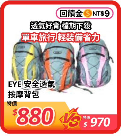 EYE 安全透氣按摩背包