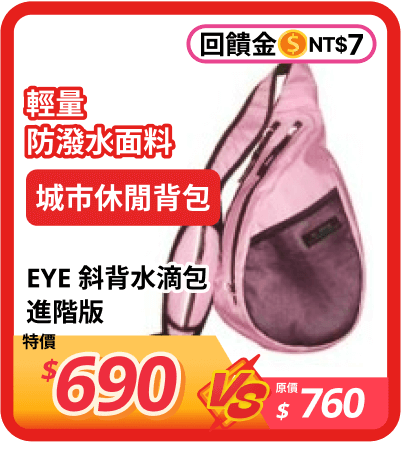 EYE 斜背水滴包進階版