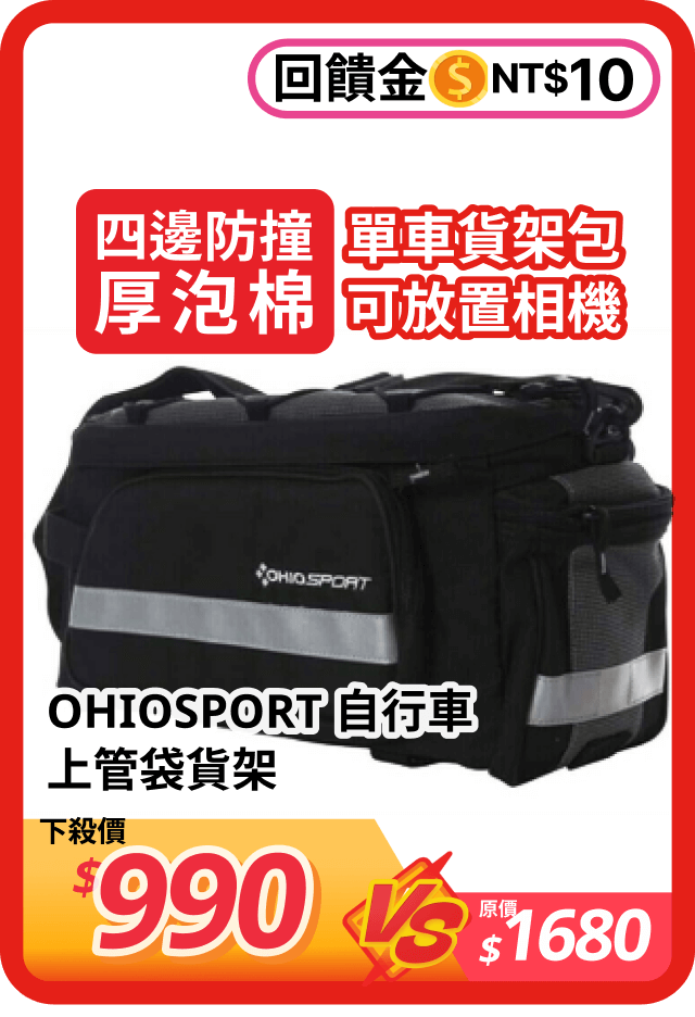 OHIOSPORT 自行車上管袋貨架 15714093