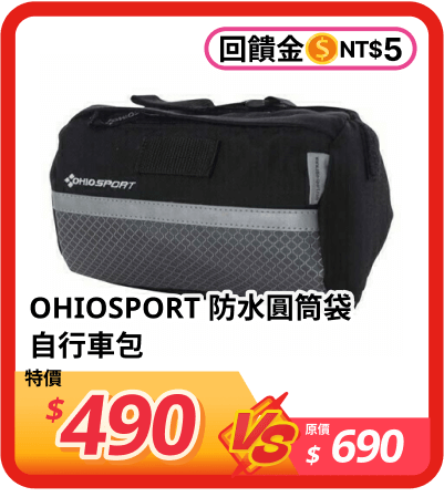 OHIOSPORT 防水圓筒袋自行車包 74360001