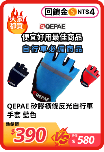 QEPAE 矽膠橫條反光自行車手套 17820005 藍色