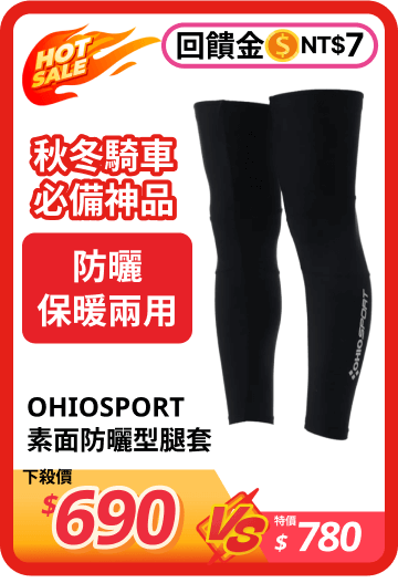 OHIOSPORT 素面防曬型腿套 590050006