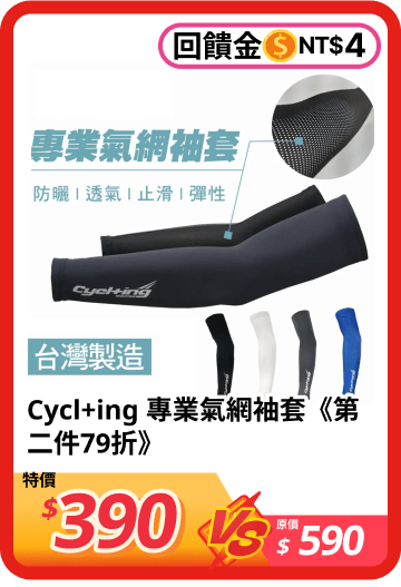 Cycl+ing 專業氣網袖套《第二件79折》690030208
