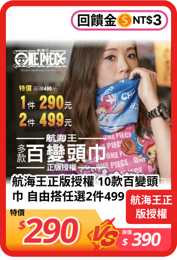航海王正版授權 10款百變頭巾 自由搭任選2件499- 81004010