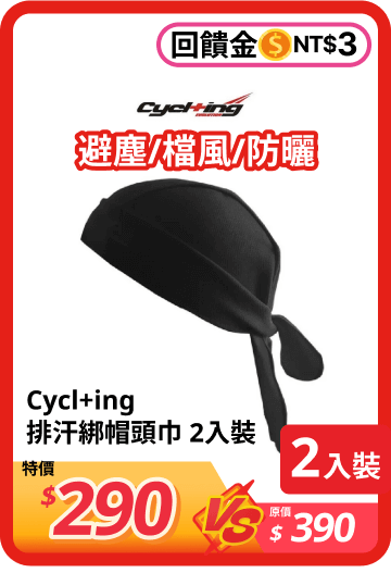 Cycl+ing 排汗綁帽頭巾 2入裝 690010101