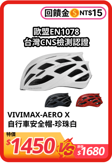 VIVIMAX-AERO X 自行車安全帽-珍珠白