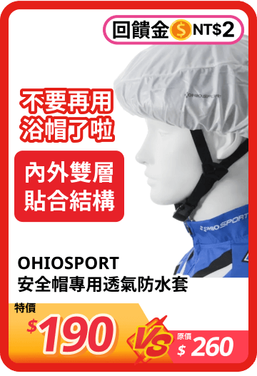 OHIOSPORT 安全帽專用透氣防水套 599970010