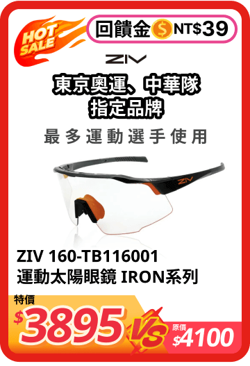 ZIV 160-TB116001 運動太陽眼鏡 IRON系列
