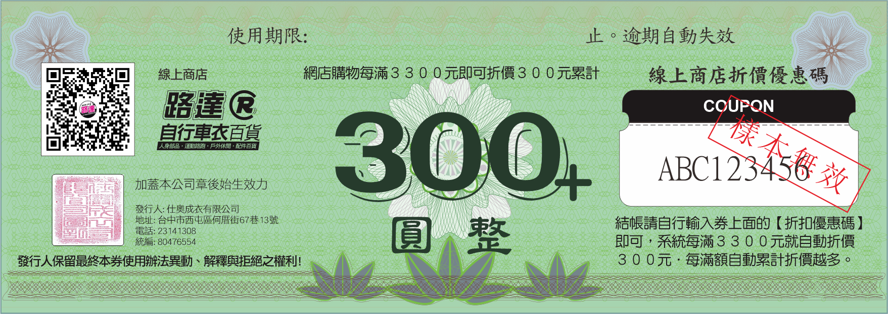 2023 路達線上商店_折扣碼_樣本