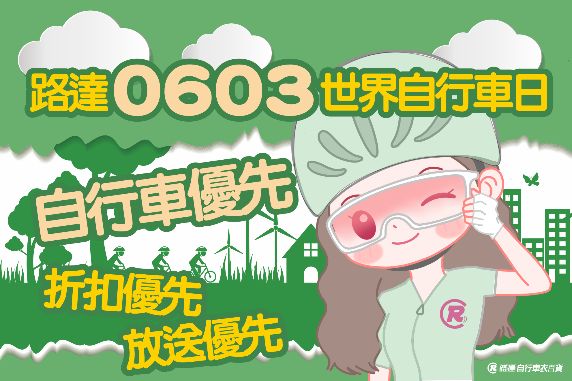 2024 0603 世界自行車日_定裝稿