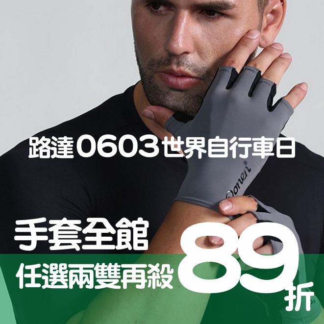 2024 0603 世界自行車日_定裝稿_661_手套