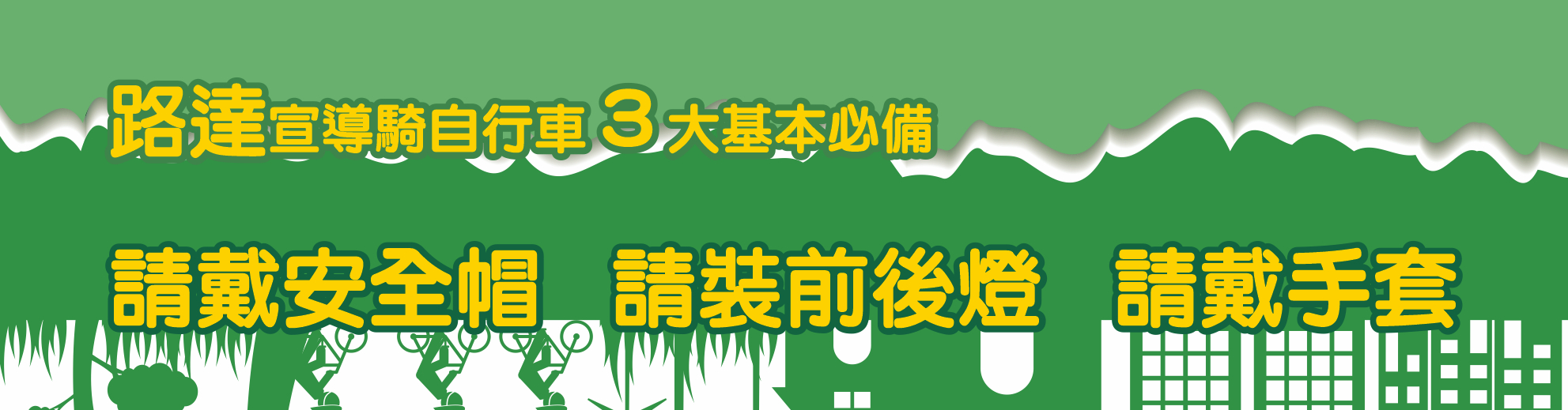 2024 0603 世界自行車日_定裝稿_橫幅