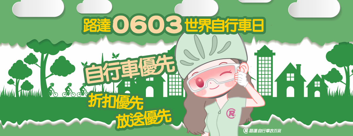 2024 路達 0603 世界自行車日-自行車月活動