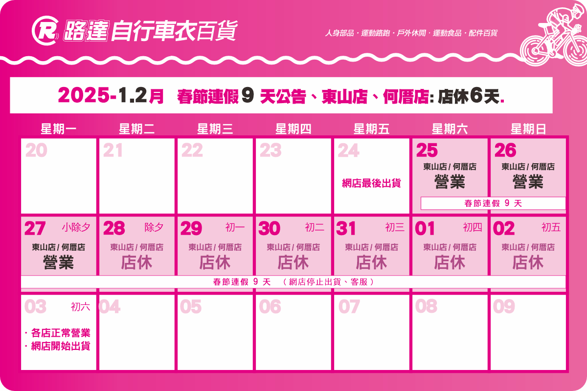 2025 春節連假 9 天營業公告