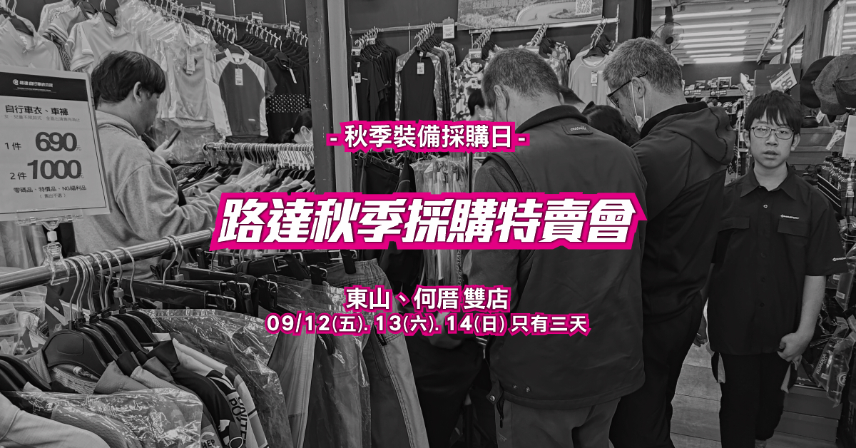 2025 秋季裝備採購特賣會 X 頂級賽事裝備展售 快閃三天