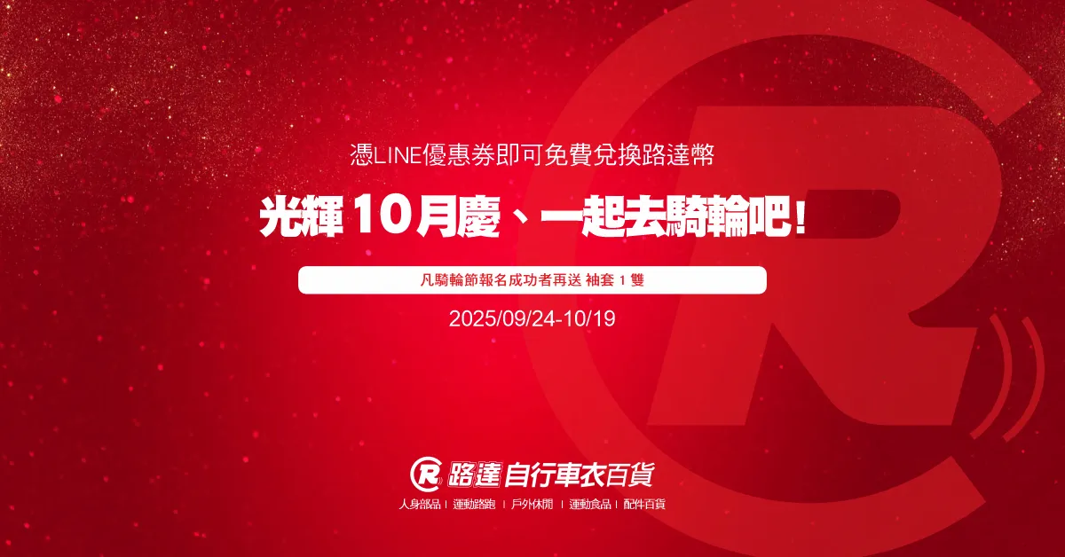 🤩2025 光輝十月慶、一起去騎輪吧! 🚴 09/24-10/19