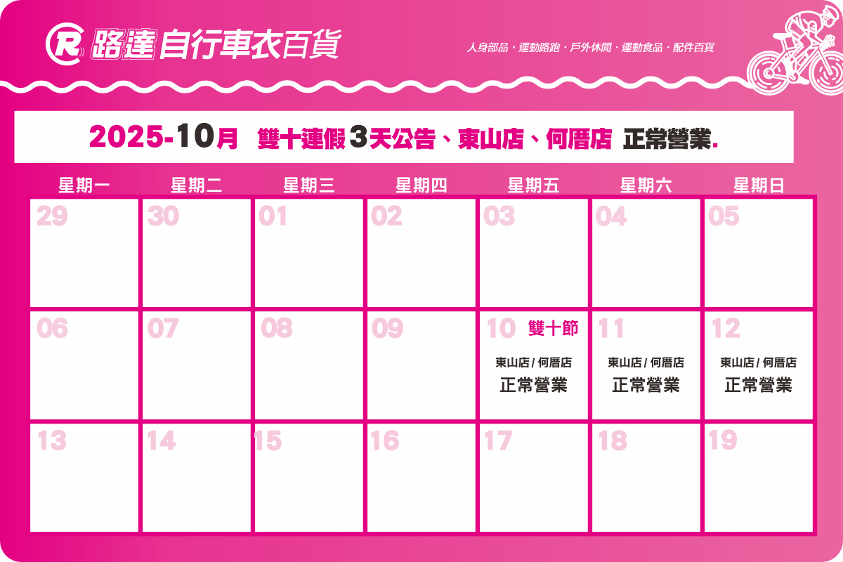 2025/10/10(五)~10/12(日) 雙十節 3 天連假 公告